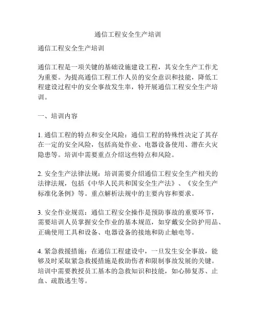 通信工程安全生产培训