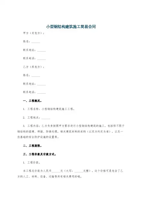 小型钢结构建筑施工简易合同