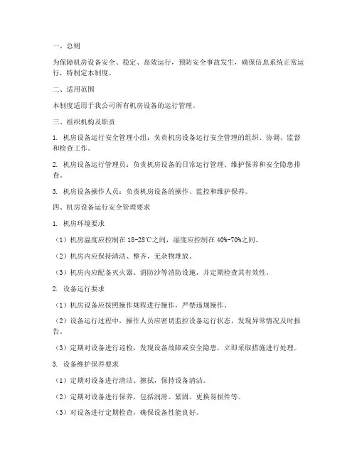 机房设备运行安全管理制度