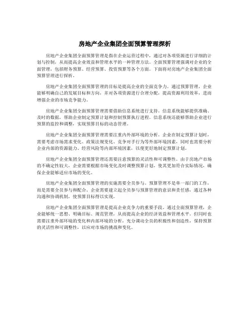 房地产企业集团全面预算管理探析