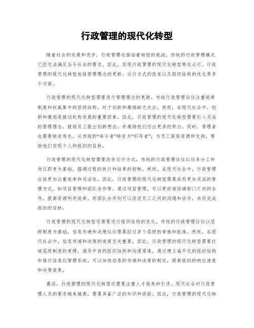 行政管理的现代化转型