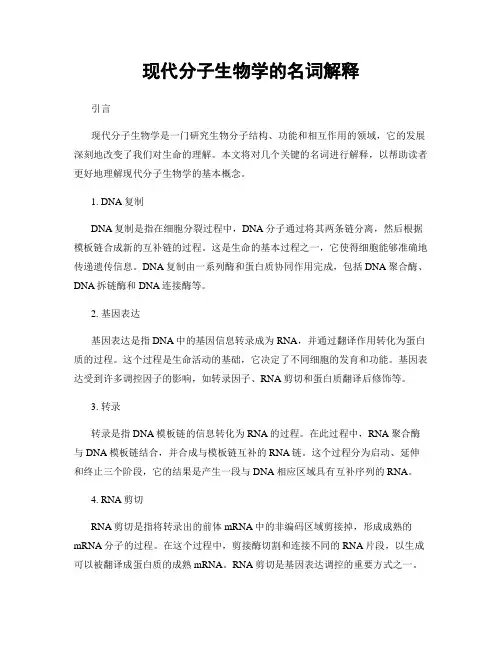 现代分子生物学的名词解释