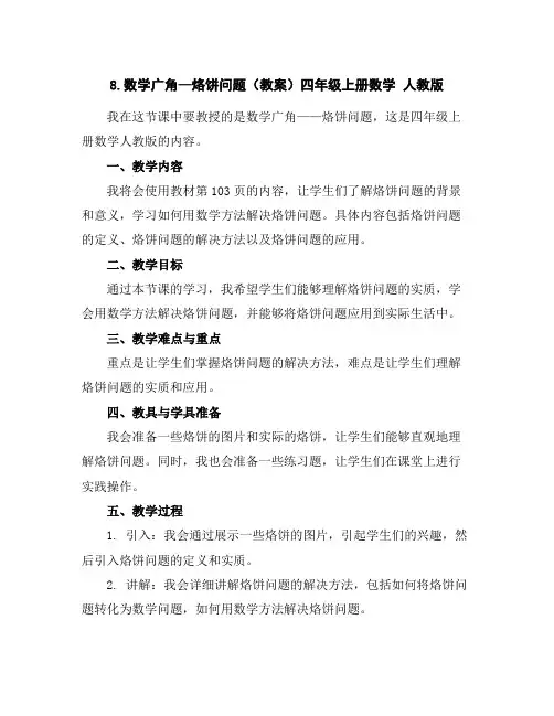 8.数学广角—烙饼问题(教案)四年级上册数学人教版