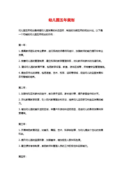 幼儿园五年规划