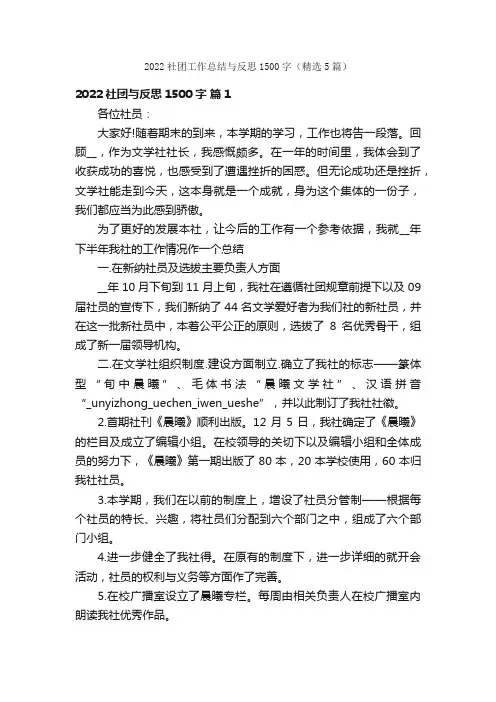 2022社团工作总结与反思1500字（精选5篇）