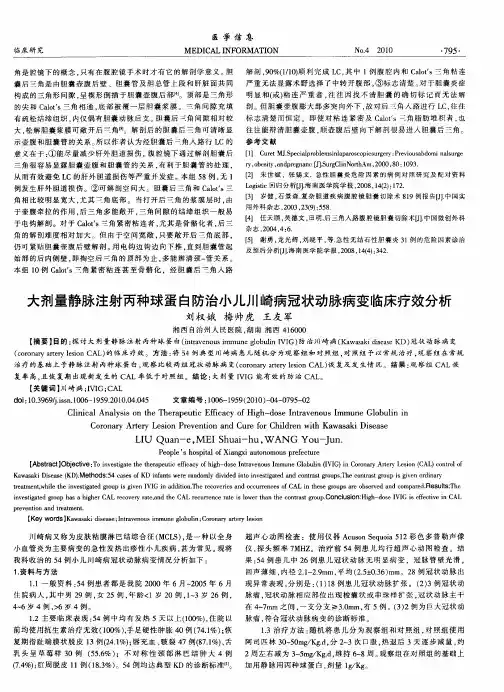 大剂量静脉注射丙种球蛋白防治小儿川崎病冠状动脉病变临床疗效分析