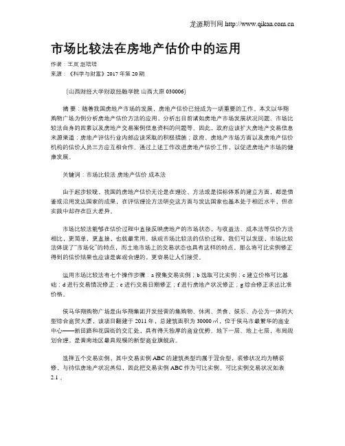 市场比较法在房地产估价中的运用