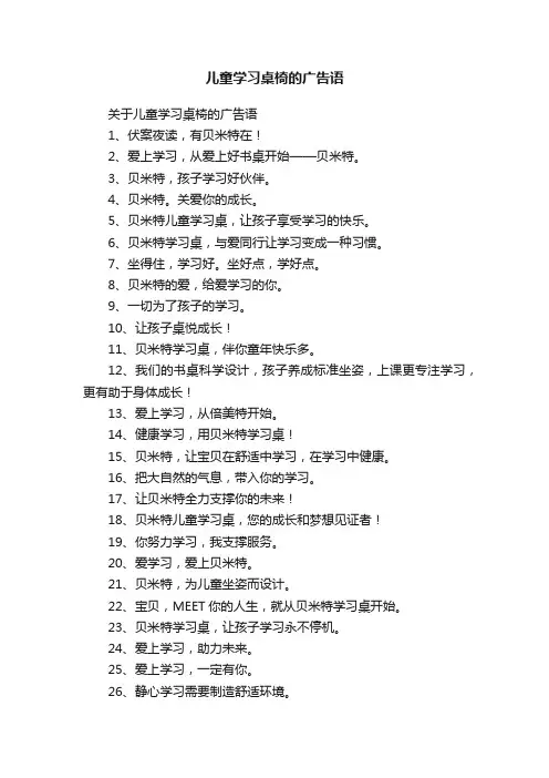 儿童学习桌椅的广告语