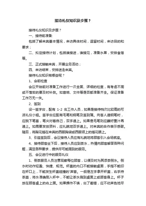 接待礼仪知识及步骤？