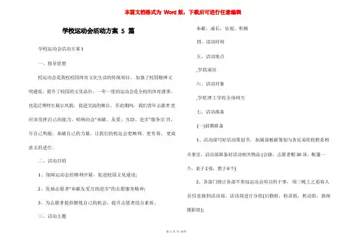 学校运动会活动方案5篇