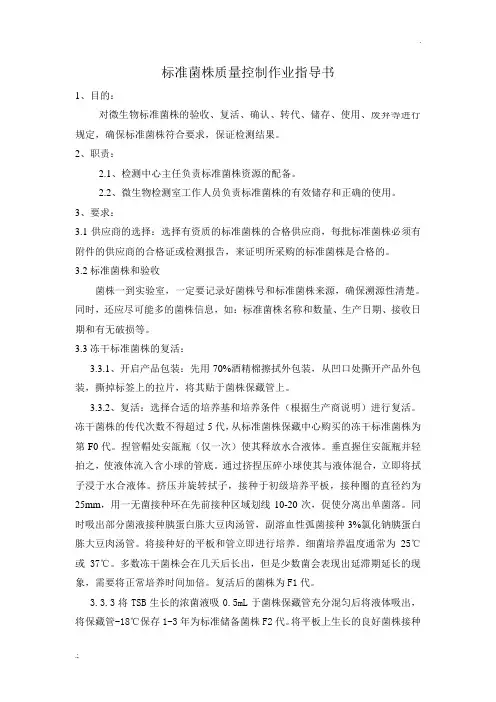 标准菌株质量控制作业指导书