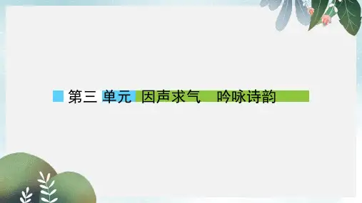 高中语文第三单元因声求气吟咏诗韵课件新人教版选修中国古代诗歌散文欣赏