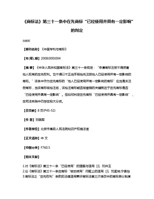 《商标法》第三十一条中在先商标“已经使用并具有一定影响”的判定