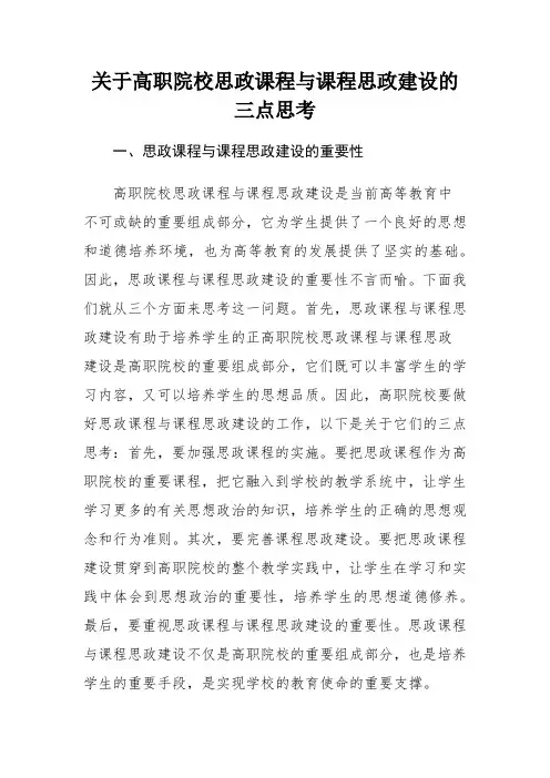 关于高职院校思政课程与课程思政建设的三点思考