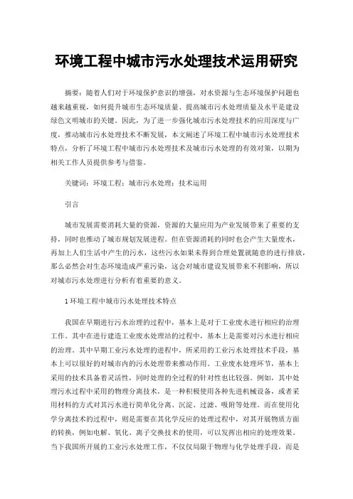 环境工程中城市污水处理技术运用研究