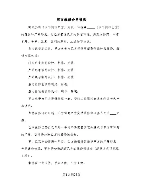 店面装修合同模板(8篇)