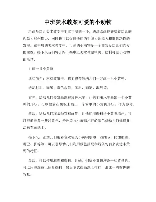 中班美术教案可爱的小动物