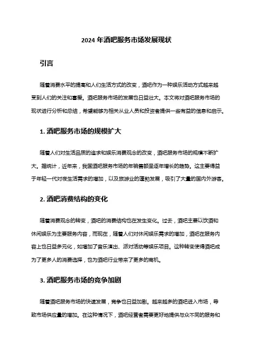 2024年酒吧服务市场发展现状