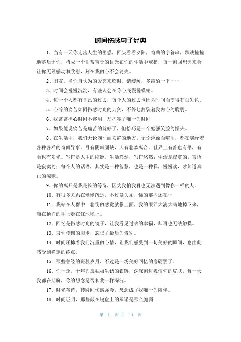 时间伤感句子经典
