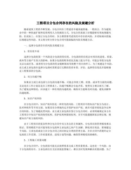 工程项目分包合同存在的风险及规避分析