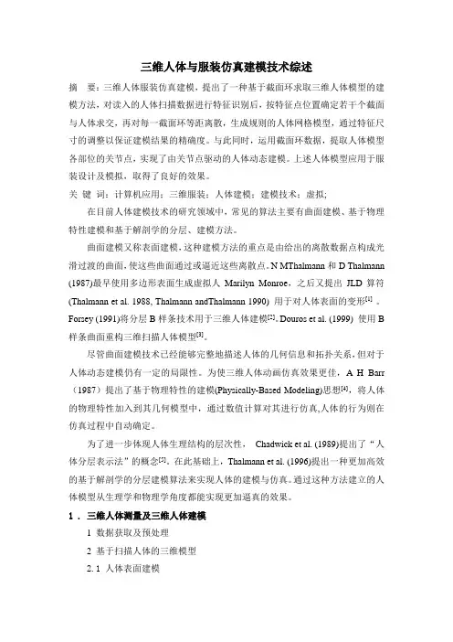 三维人体与服装仿真建模技术综述
