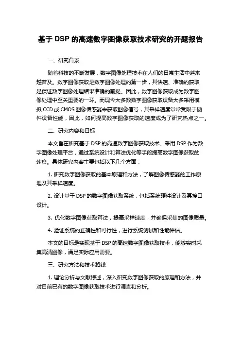 基于DSP的高速数字图像获取技术研究的开题报告
