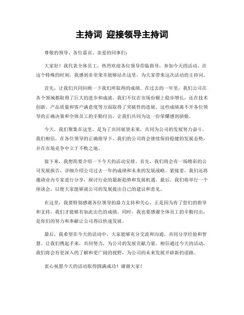 主持词 迎接领导主持词