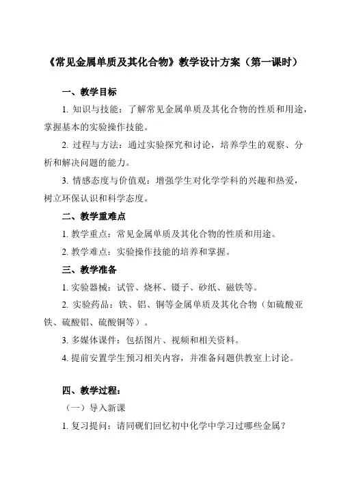 《主题四 第二节 常见金属单质及其化合物》教学设计