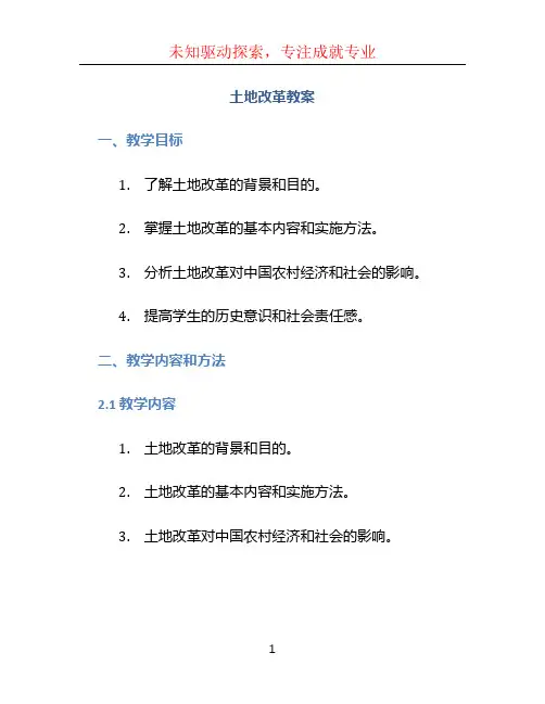 土地改革教案