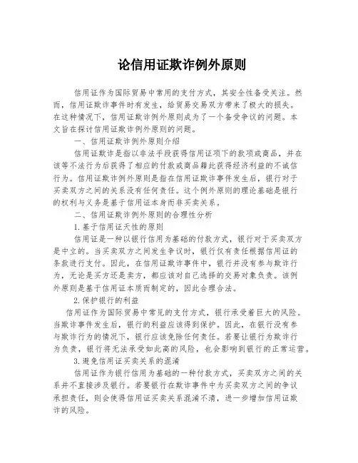 论信用证欺诈例外原则