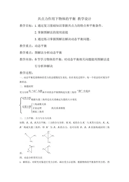 共点力作用下物体的平衡 教学设计 2022-2023学年新教材高中物理必修第一册
