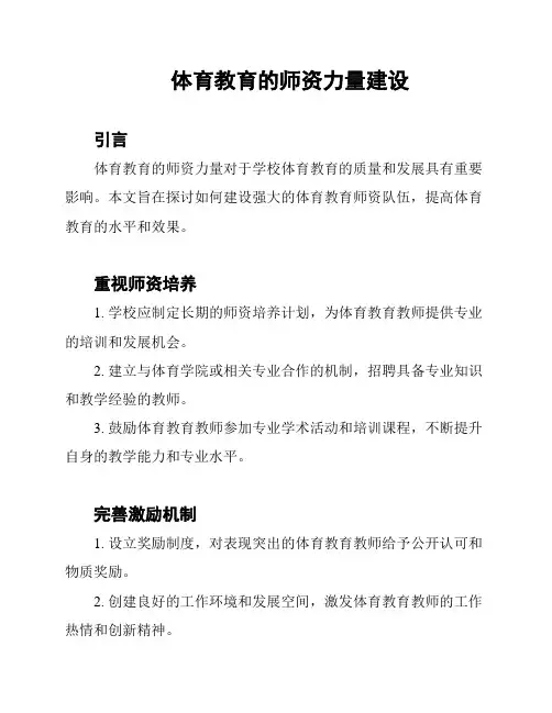 体育教育的师资力量建设