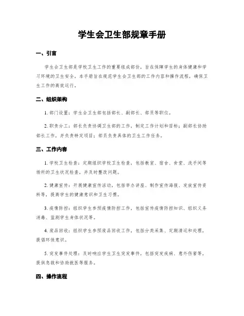 学生会卫生部规章手册