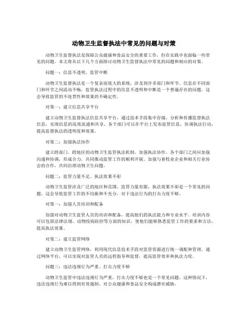 动物卫生监督执法中常见的问题与对策