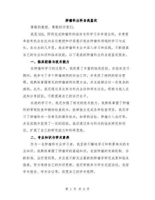 肿瘤科出科自我鉴定