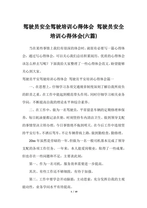 驾驶员安全驾驶培训心得体会 驾驶员安全培训心得体会(六篇)最全