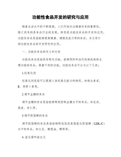 功能性食品开发的研究与应用