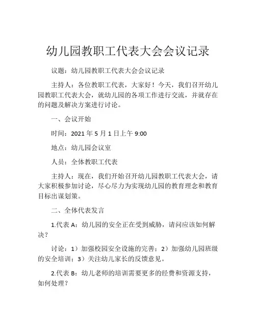 幼儿园教职工代表大会会议记录