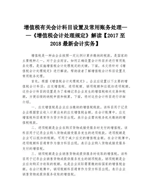 增值税有关会计科目设置及常用账务处理——《增值税会计处理规定》解读【2017至2018最新会计实务】