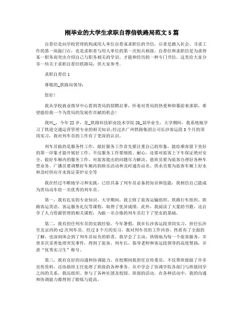 刚毕业的大学生求职自荐信铁路局范文5篇