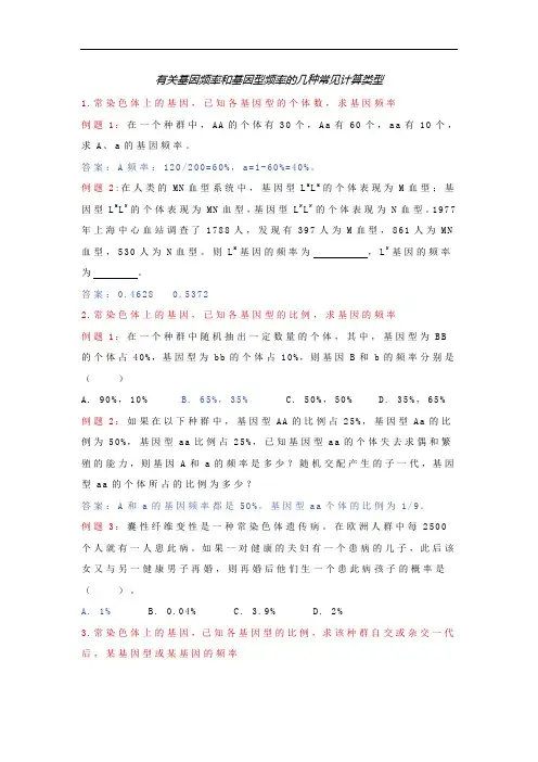 有关基因频率和基因型频率的几种常见计算类型