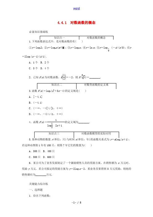 高中数学 第四章 指数函数与对数函数 4.4 对数函数 4.4.1 对数函数的概念精品练习(含解析)