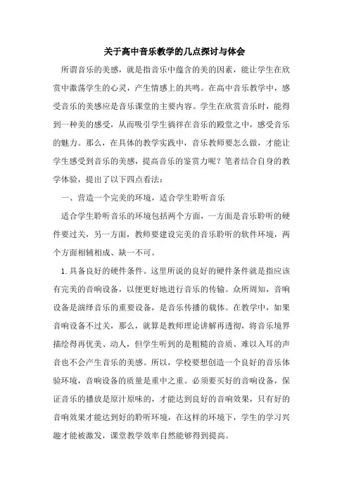 关于高中音乐教学的几点探讨与体会