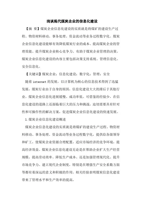 现代煤炭企业的信息化建设