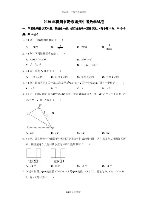 2020年贵州省黔东南州中考数学试卷及答案