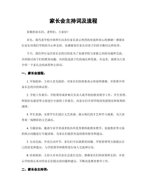 家长会主持词及流程