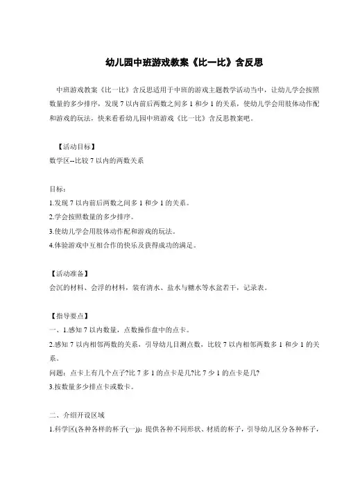 幼儿园中班游戏教案《比一比》含反思 