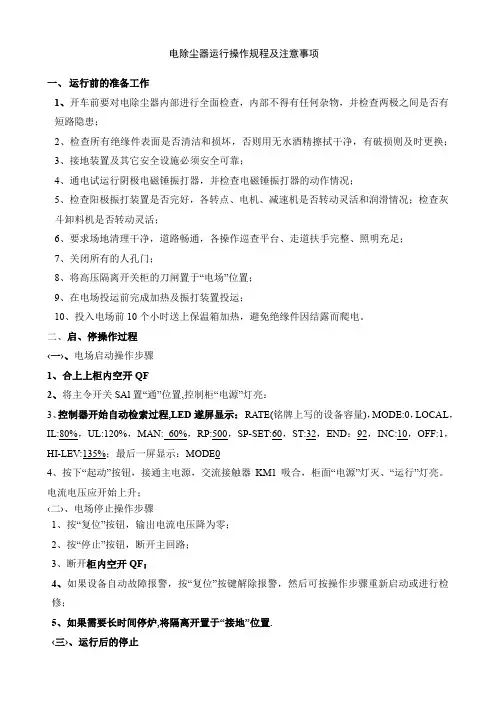 电除尘器运行操作规程及注意事项