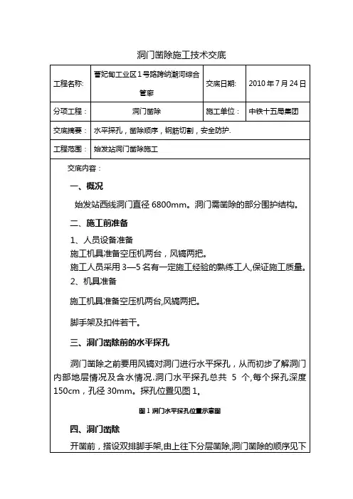 洞门凿除施工技术交底11