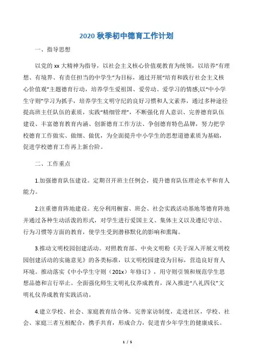【德育工作计划】2020秋季初中德育工作计划